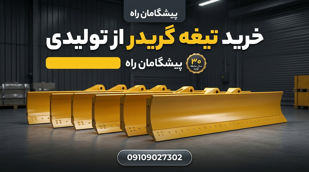 خرید گریدر از تولید کننده