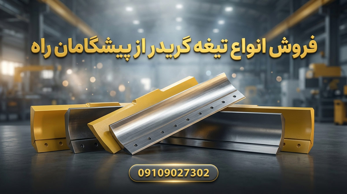 فروش انواع تیغه گریدر