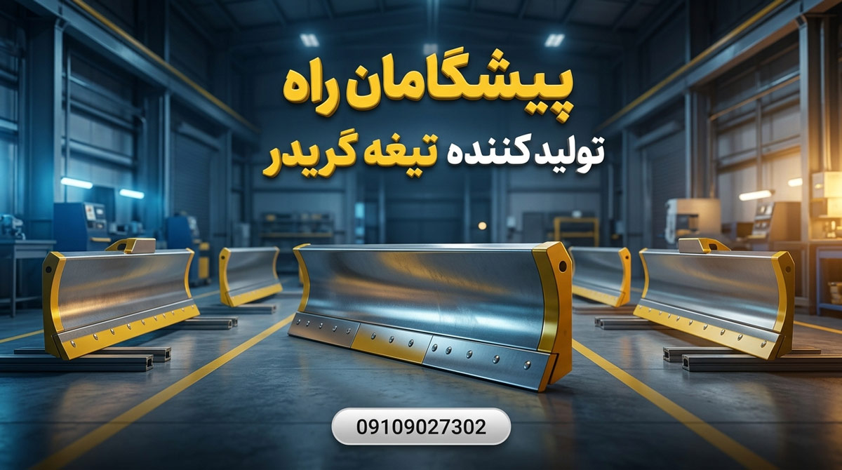 تولید کننده بهترین تیغه گریدر