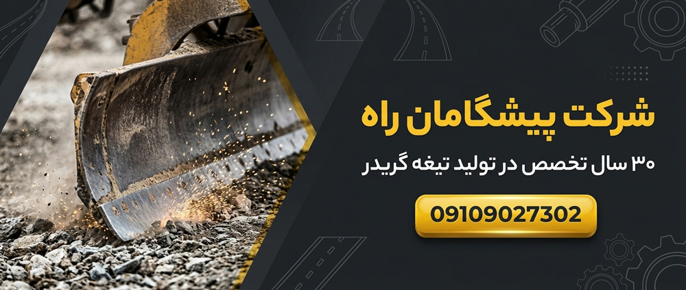 تولید انواع تیغه گریدر