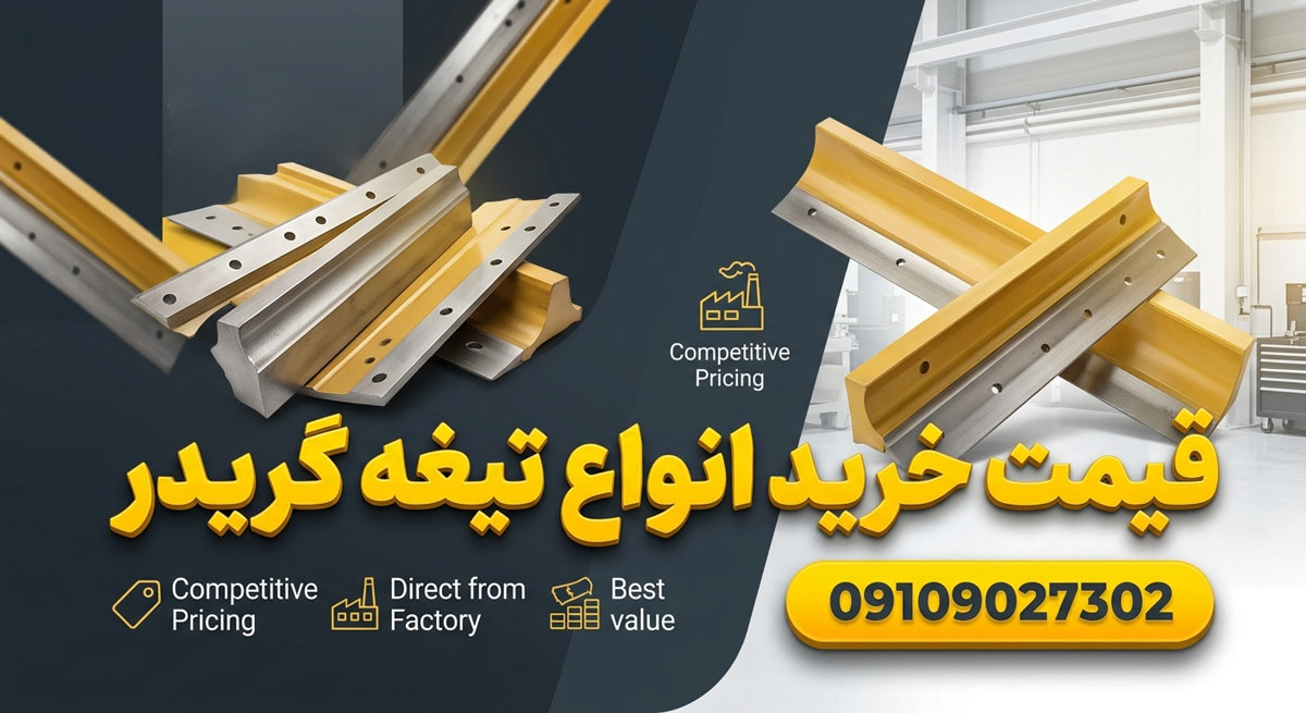 قیمت خرید تیغه گریدر