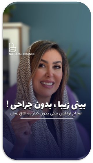 روش غیر جراحی برای لیفت بینی