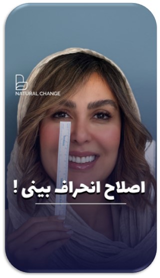 کوچک کرن بینی بدون جراحی