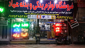 لوازم یدکی
رباط کریم