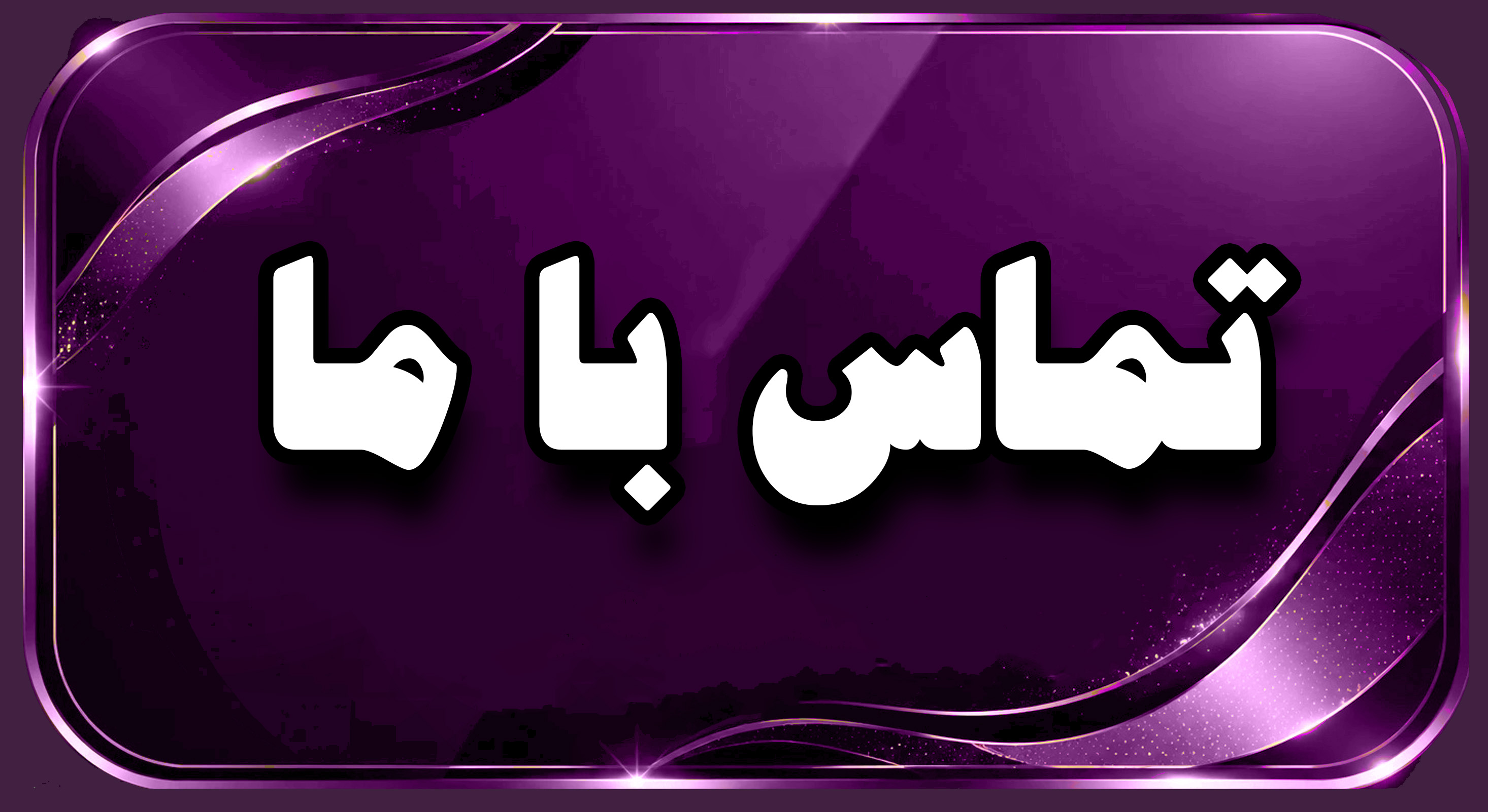 تماس با ما