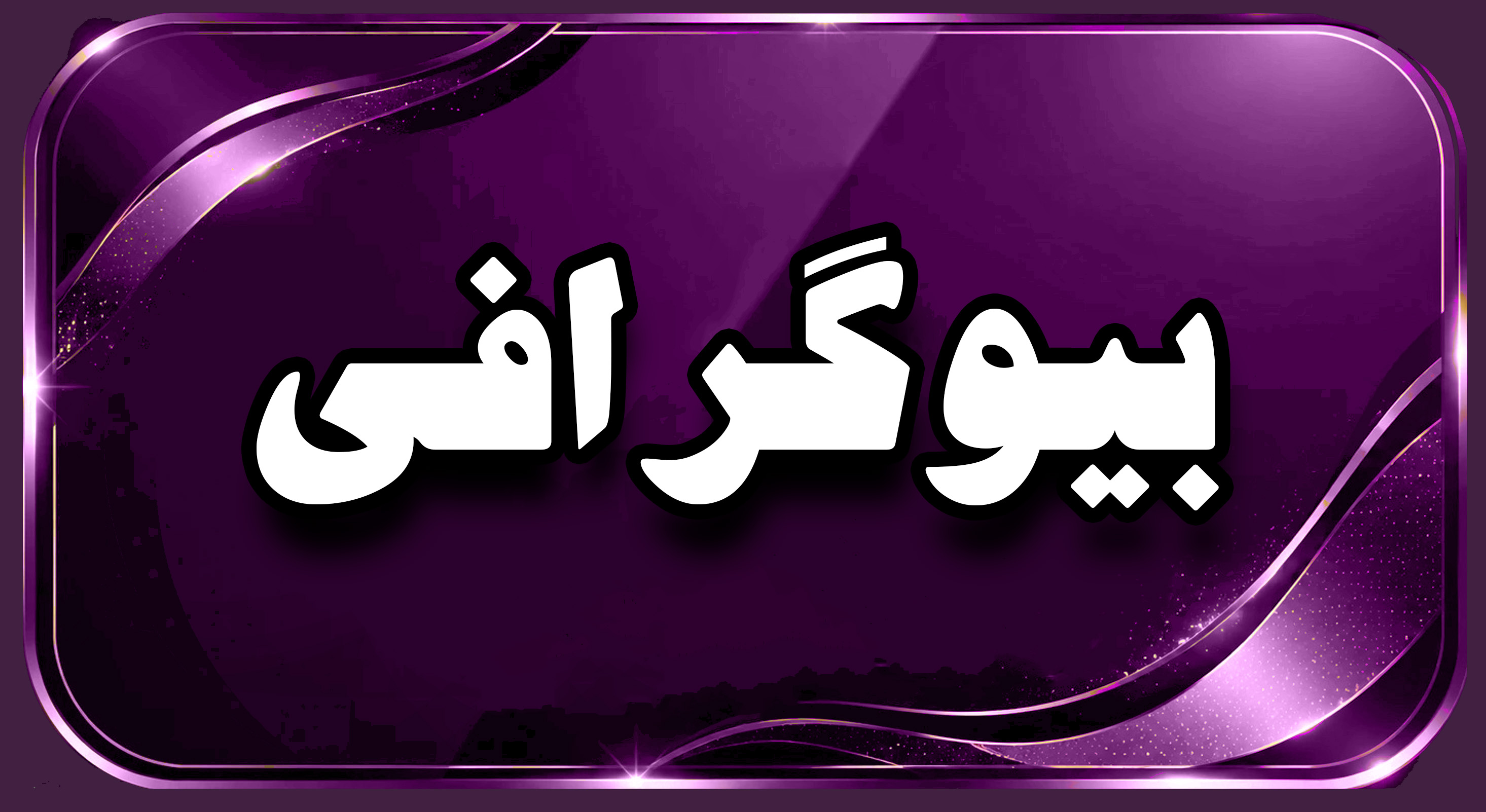 ناخن کار در&nbsp; قائمشهر بیوگرافی