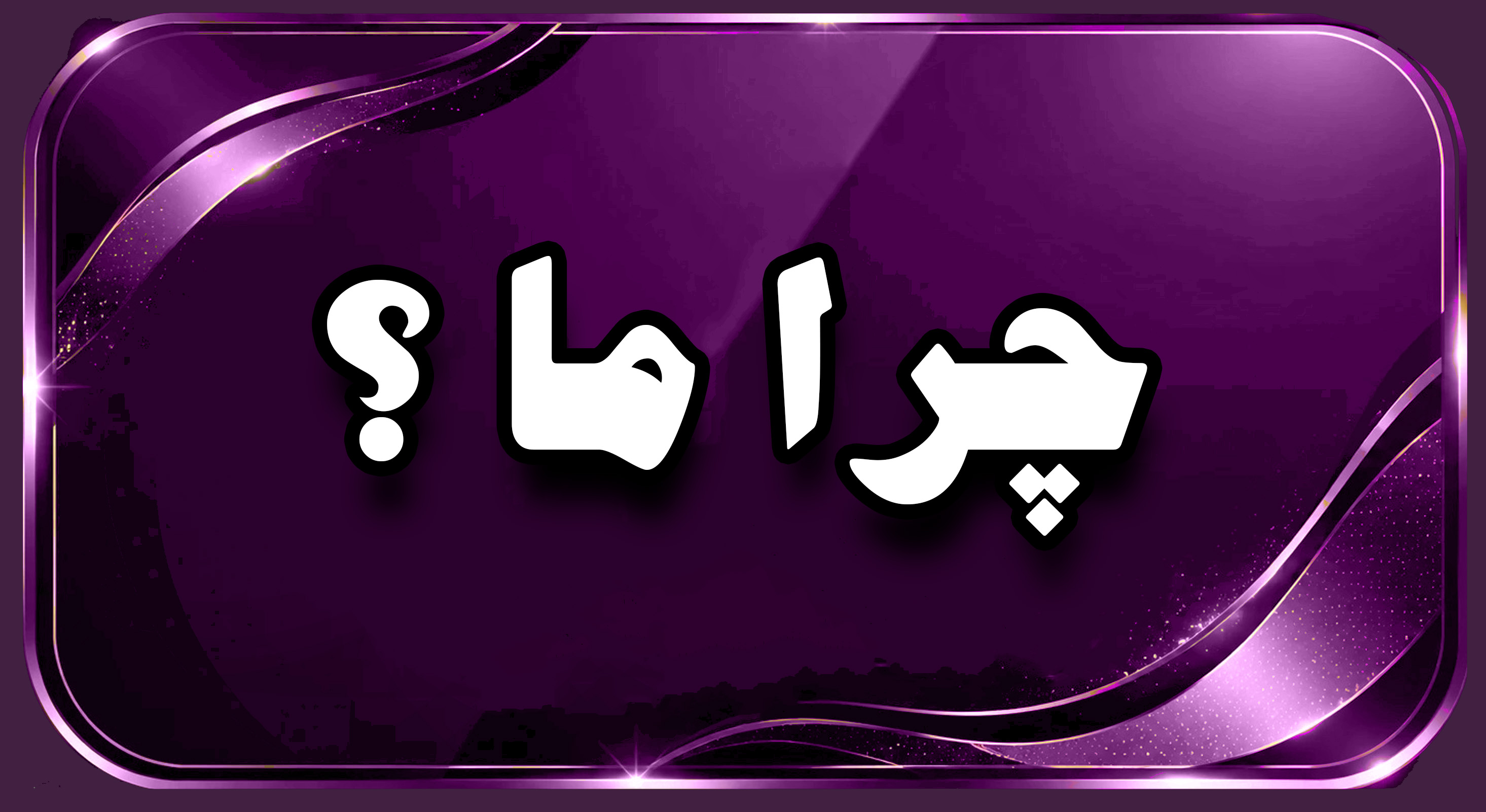 چرا ما