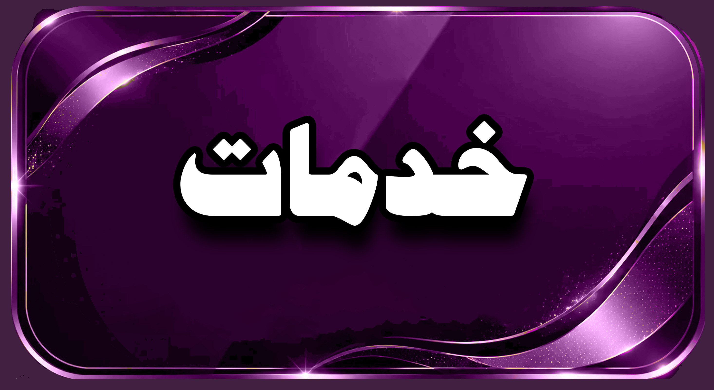 خدمات