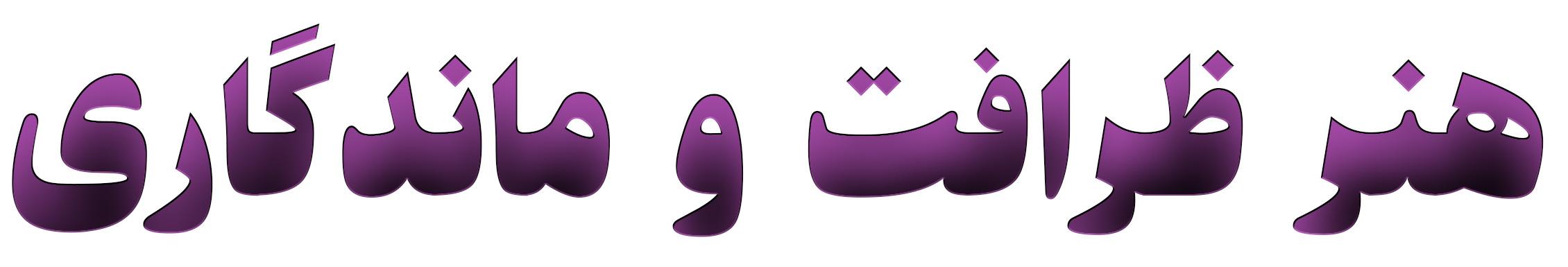 ناخن کار قائمشهر
