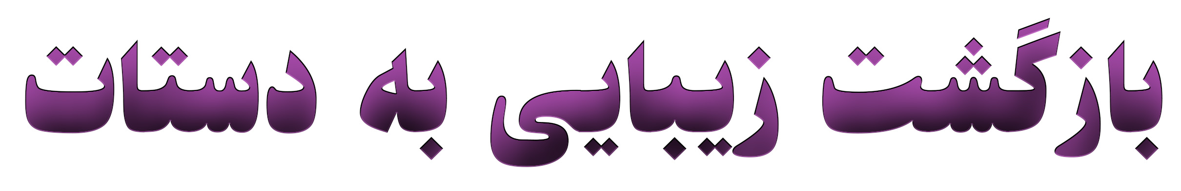 ترمیم ناخن قائمشهر