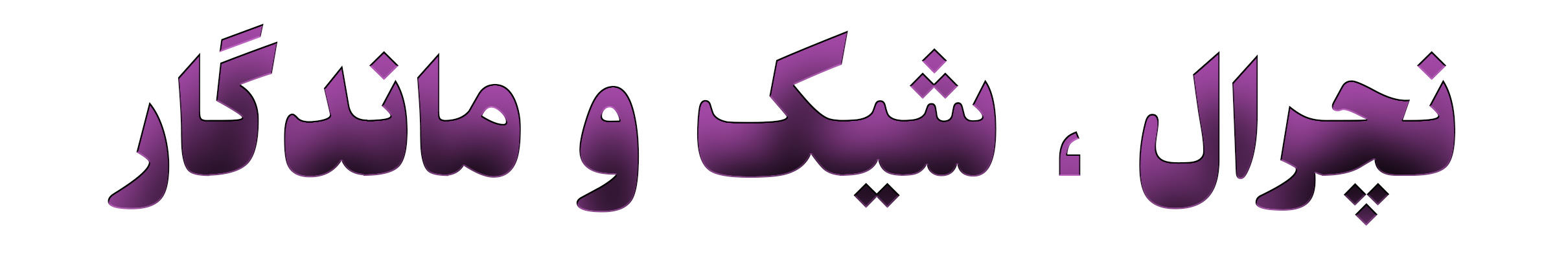 ترمیم ناخن قائم شهر