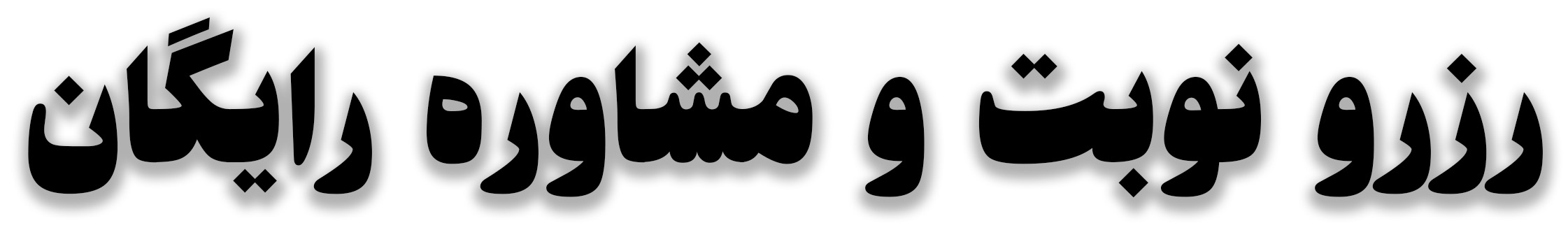 راه های ارتباطی