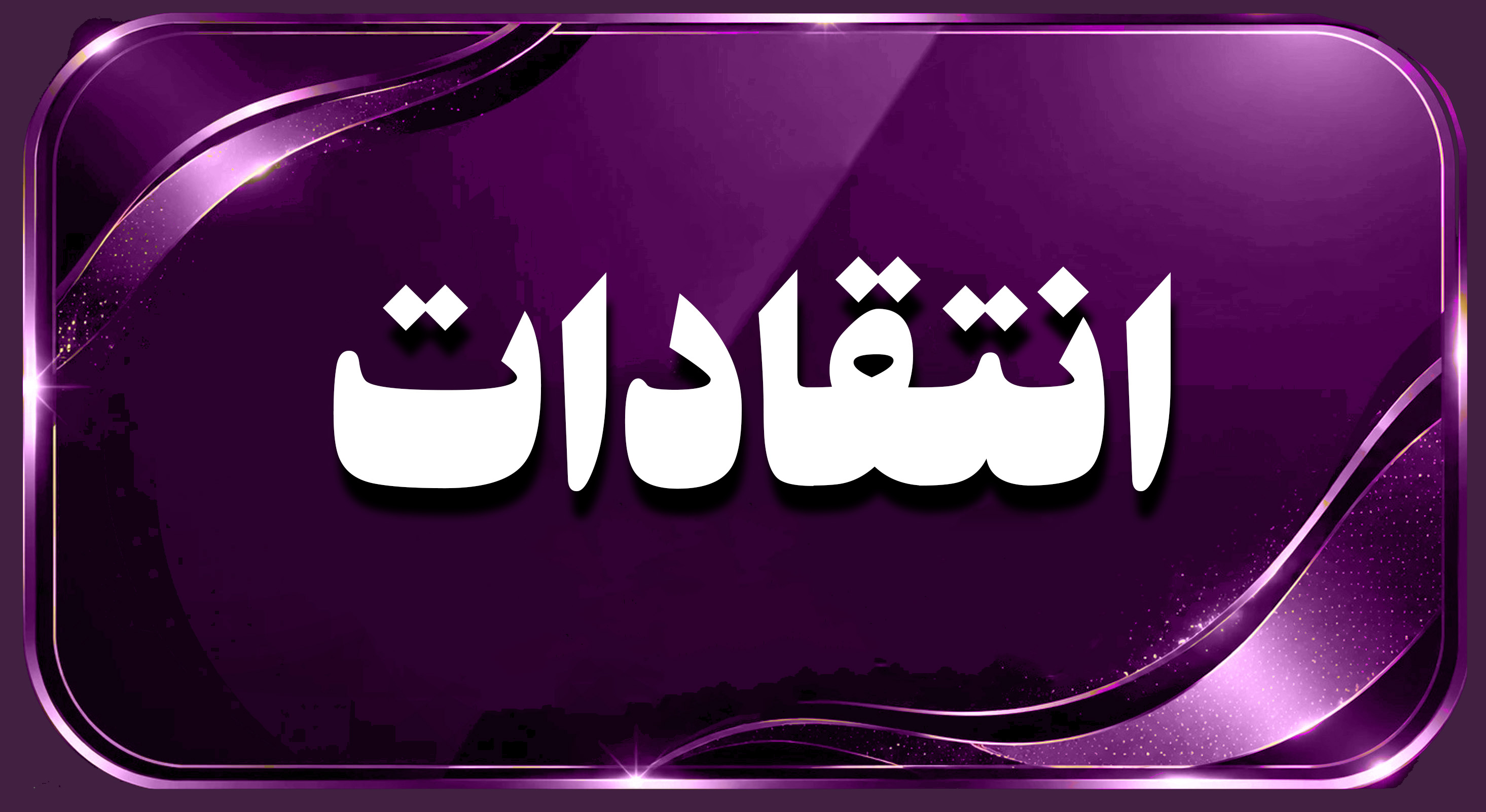 انتقادات