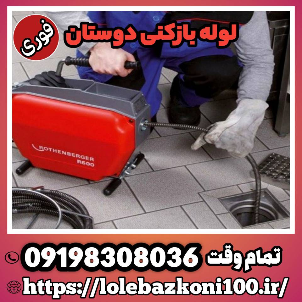 لوله باز کنی گیلاوند