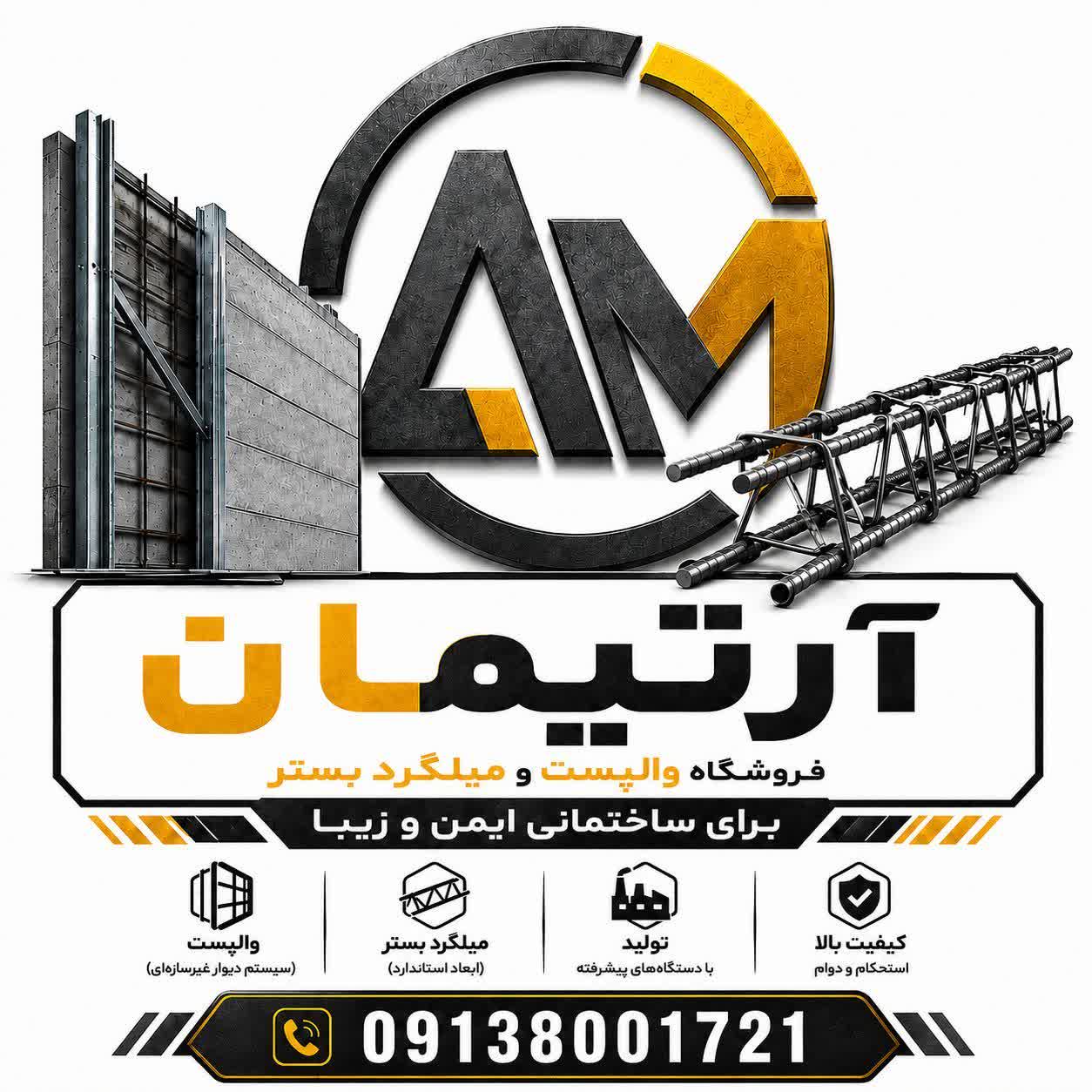 آرتیمان، تولیدکننده وال پست و میلگرد بستر در اصفهان
