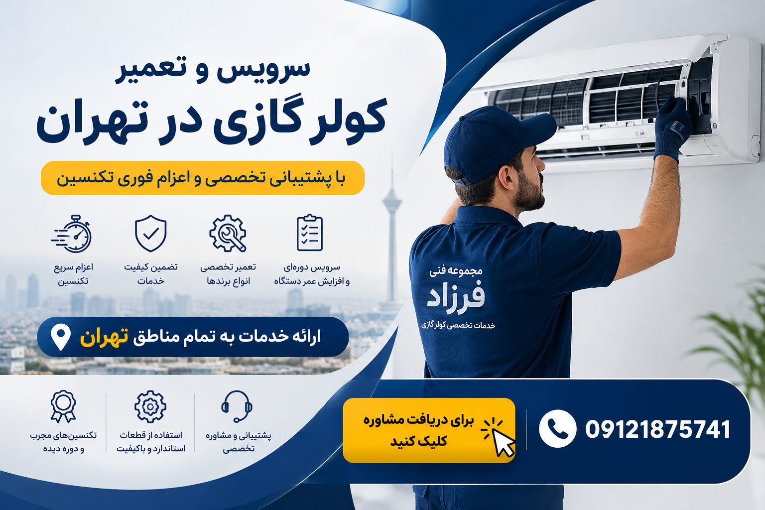 خدمات تعمیر اسپلیت در تهران