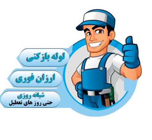 لوله باز کنی شبانه روزی کرج