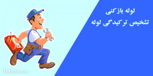 لوله باز کنی شبانه روزی درکرج