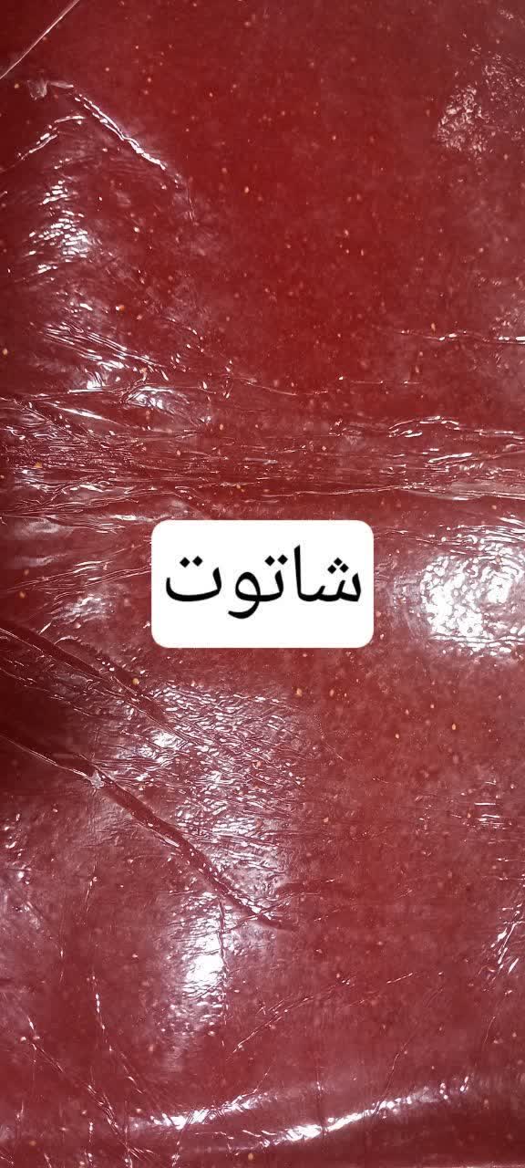 خرید لواشک شاتوت در اصفهان
