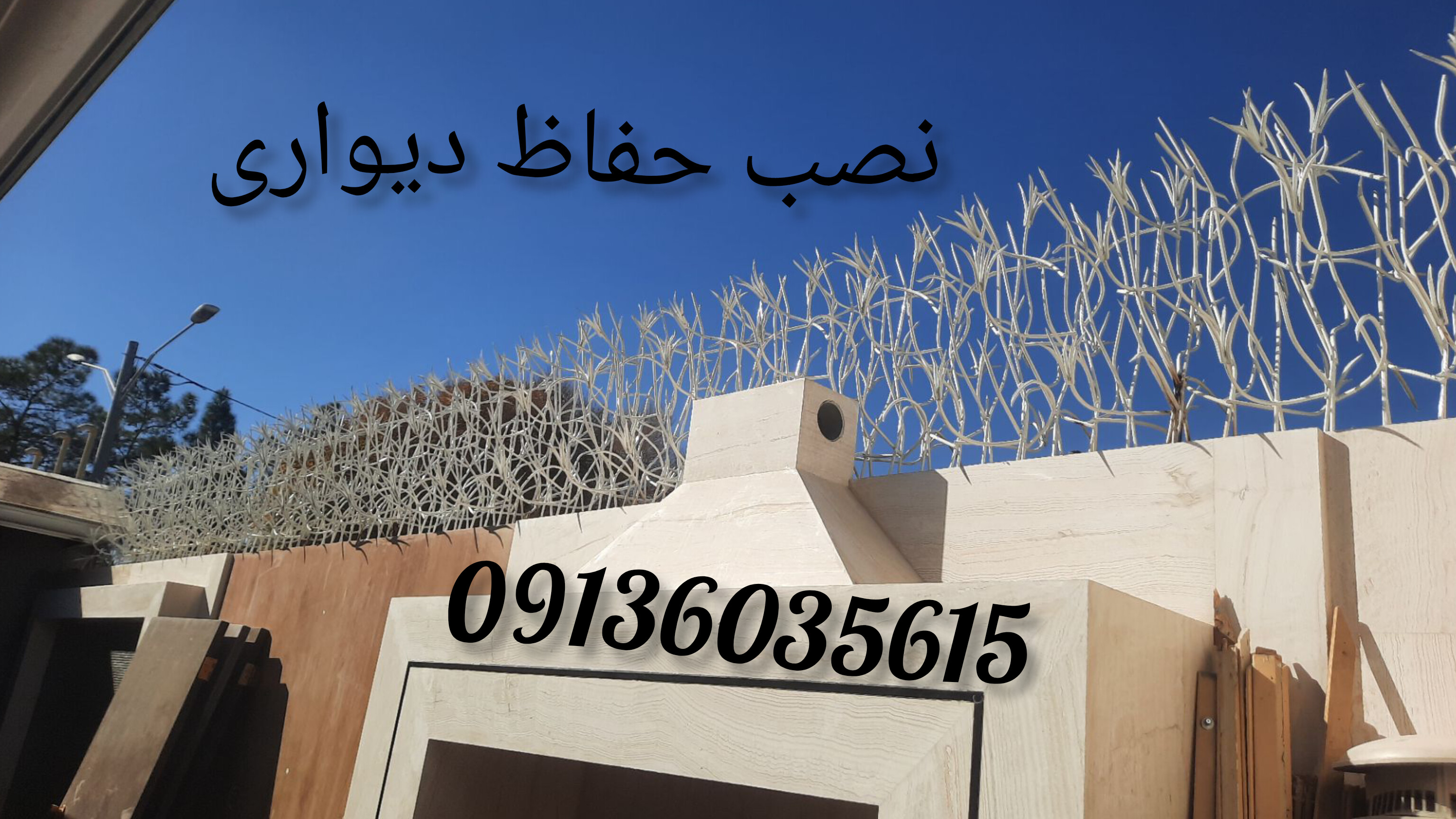 تولید حفاظ دیواری در اصفهان