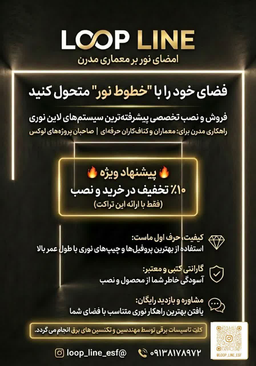 لاین نوری کناف در اصفهان