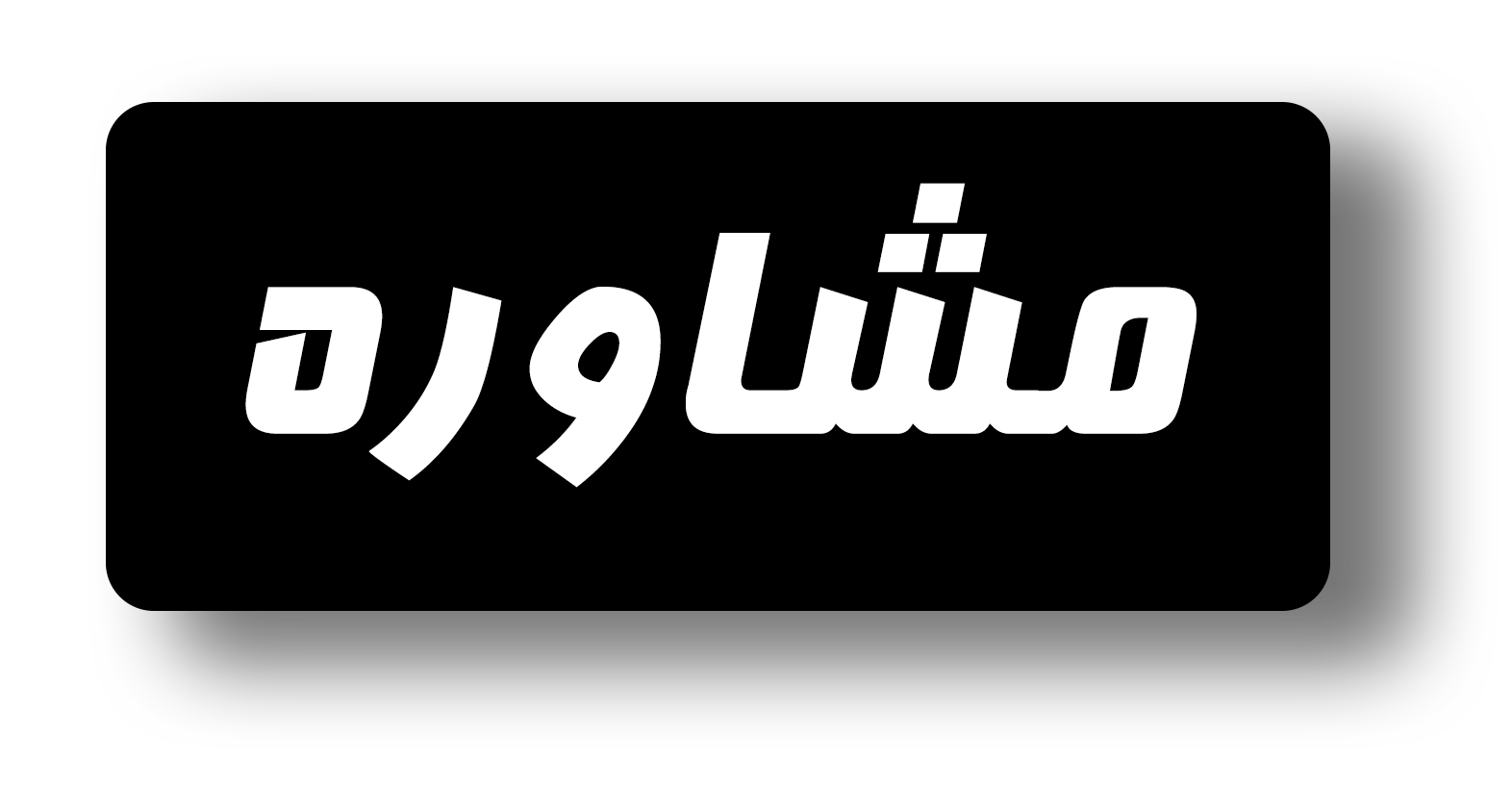 مشاوره
