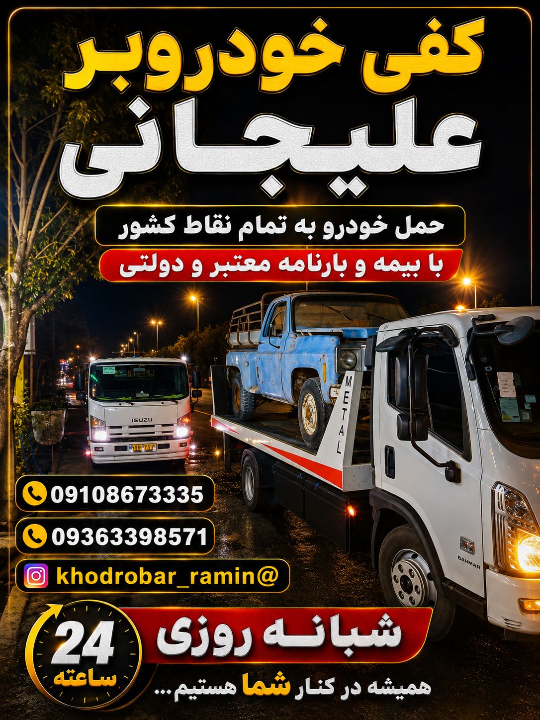 کفی علی جانی 09108673335
