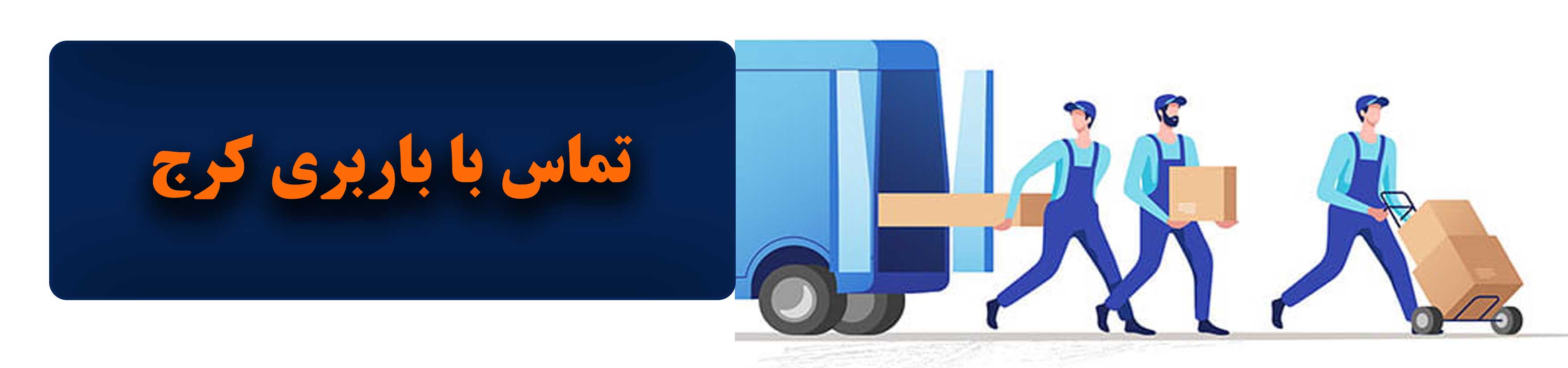 باربری در کرج