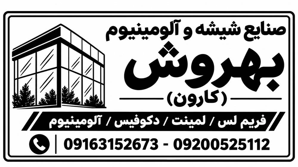 صنایع شیشه و آلومینیوم بهروش