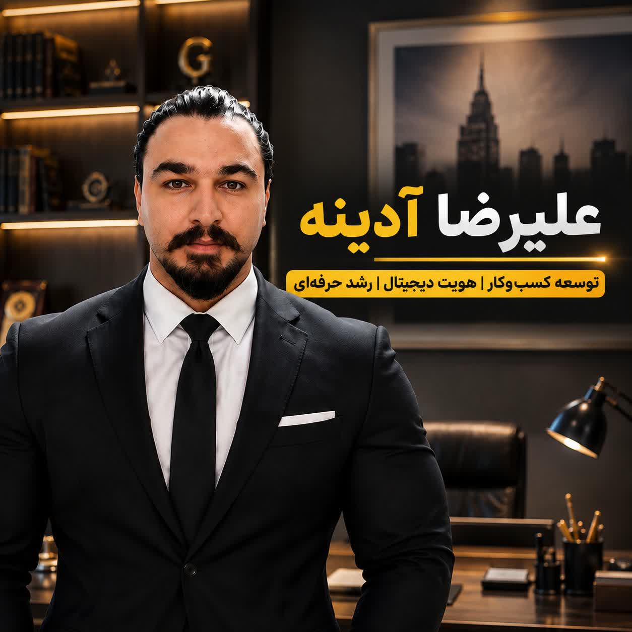 علیرضا آدینه | مشاور توسعه کسب‌وکار و هویت دیجیتال
