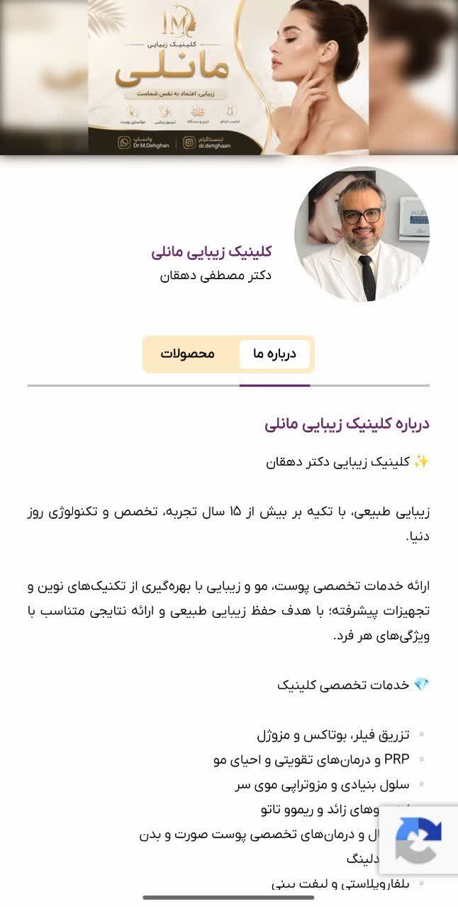 کلینیک زیبایی مانلی دکتر دهقان، نمونه همکاری هویت دیجیتال علیرضا آدینه