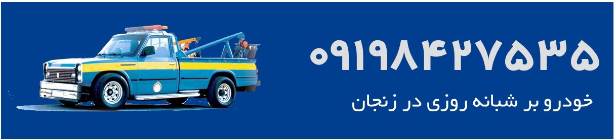 خودرو بر زنجان