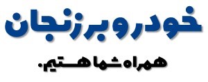 خودرو بر زنجان