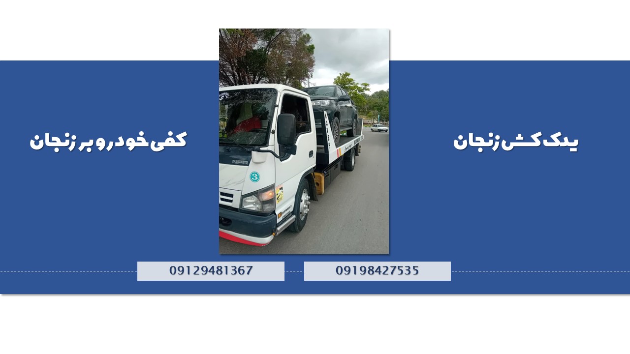 خودرو بر زنجان یدک کش زنجان
