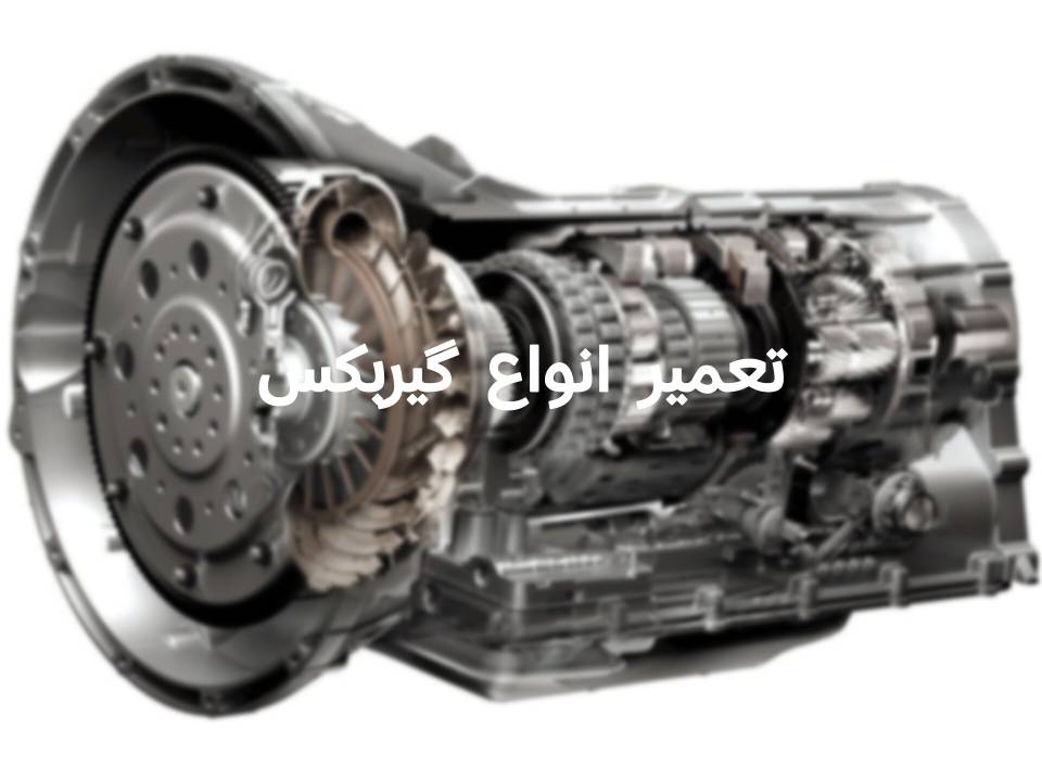 تعمیر گیربکس اتوماتیک