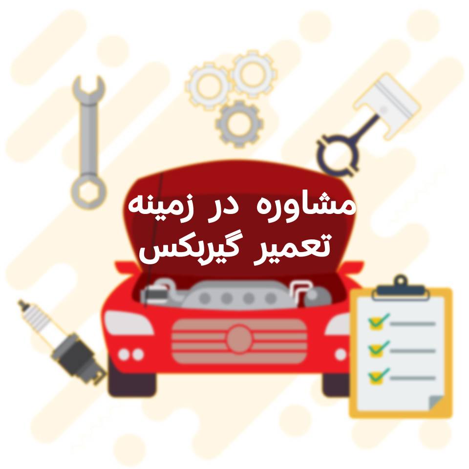 تعمیر گیربکس اتوماتیک