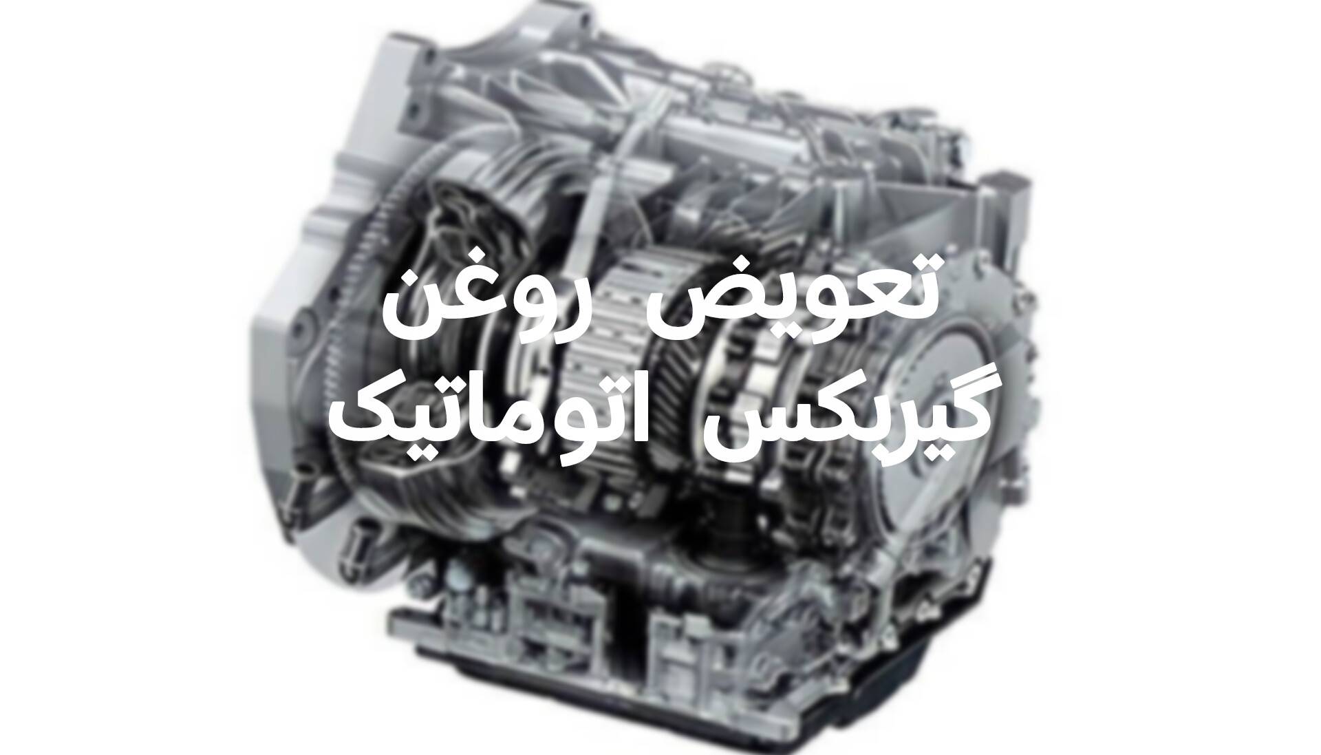 تعمیر گیربکس اتوماتیک