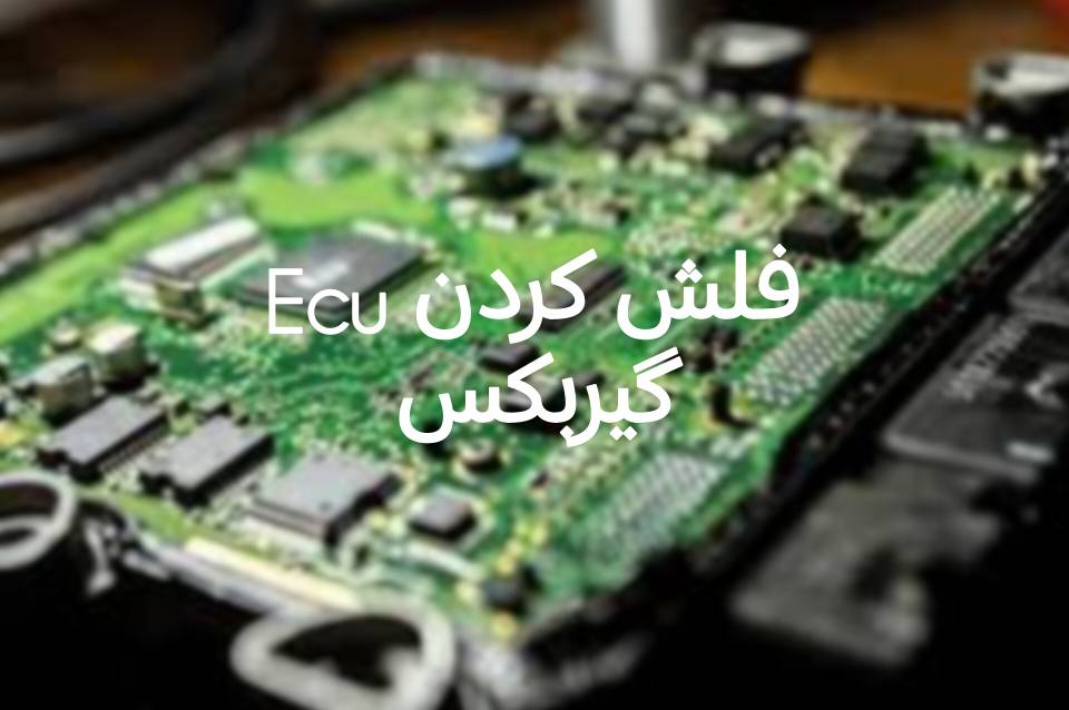 تعمیر گیربکس اتوماتیک
