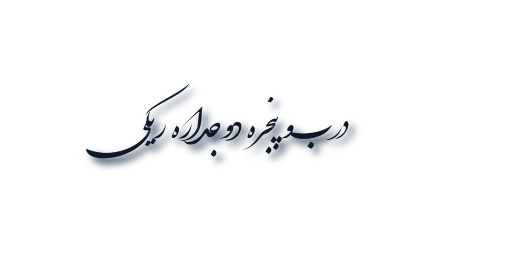 درب وپنجره دوجدار معرفت