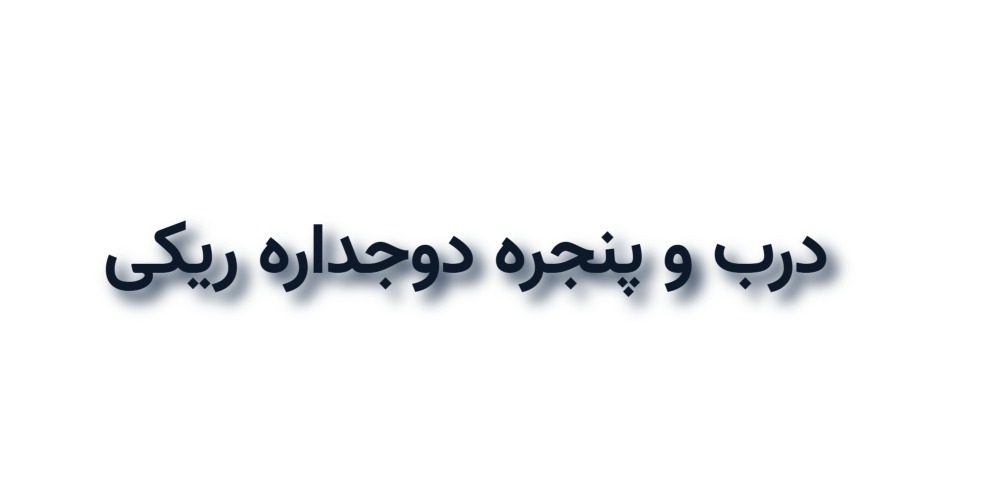 درب و پنجره دوجداره ریکی