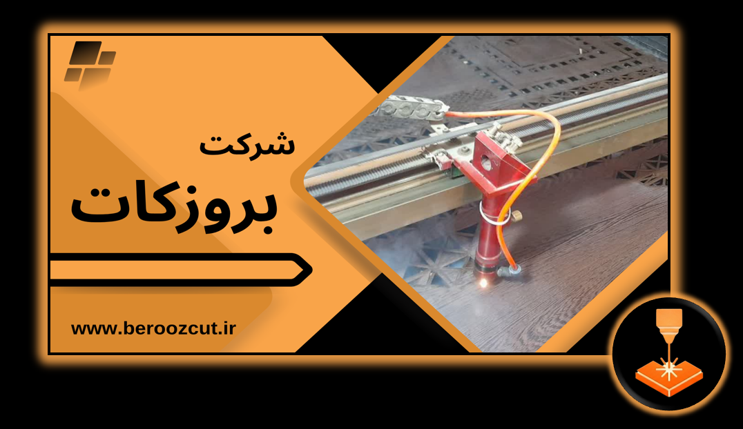 برش لیزر چوب و ام دی اف در اصفهان