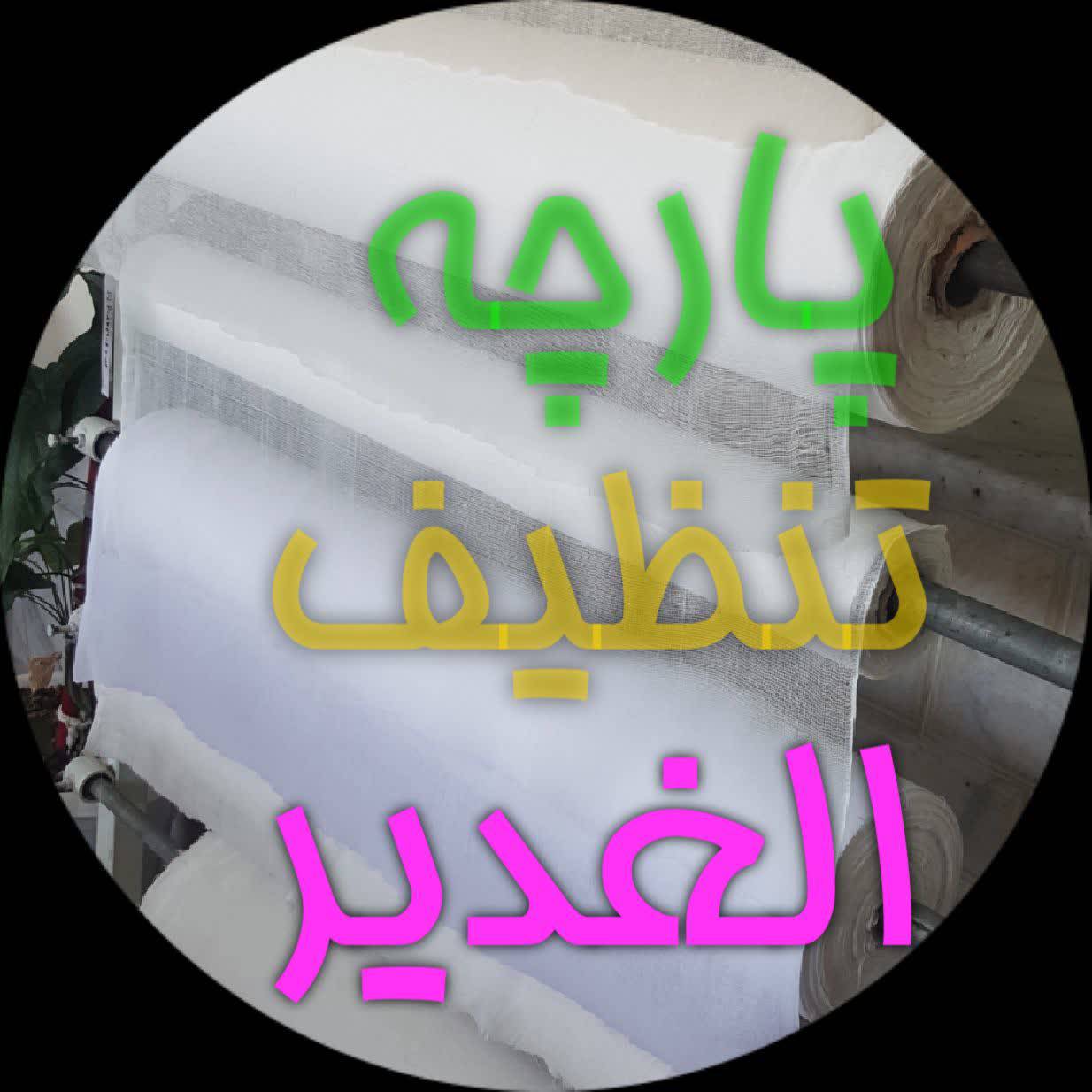 تولیدی پارچه تنظیف &nbsp;اصفهان&nbsp;