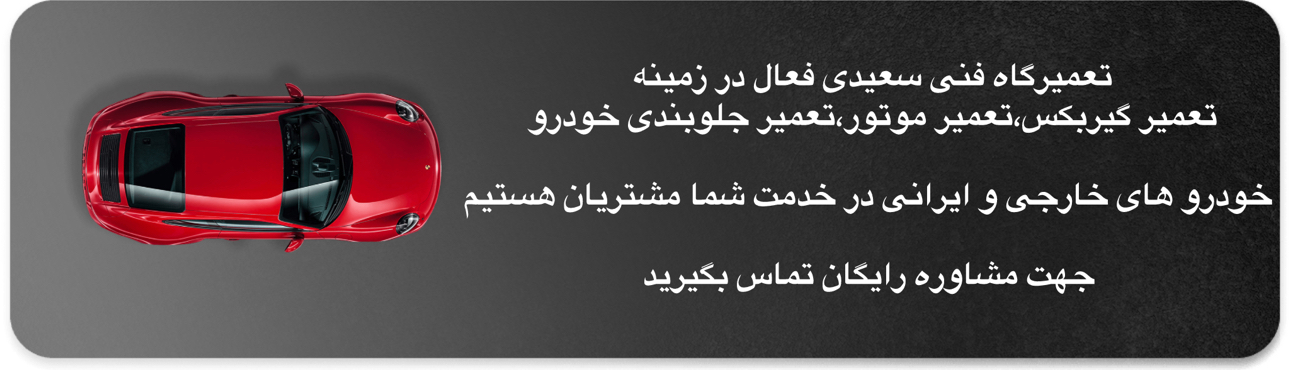 تعمیرگاه خودرو خارجی سراوان