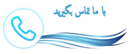 با ما تماس بگیرید