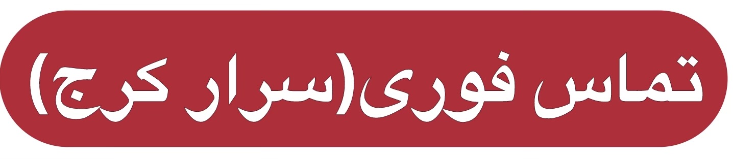 باربری کرج 09367355243
