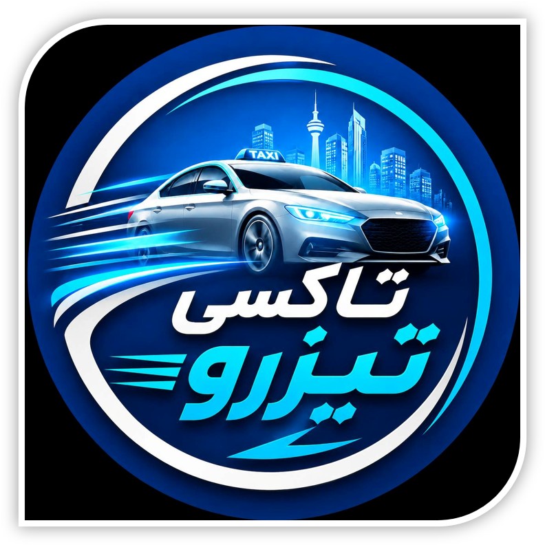تاکسی تیزرو
