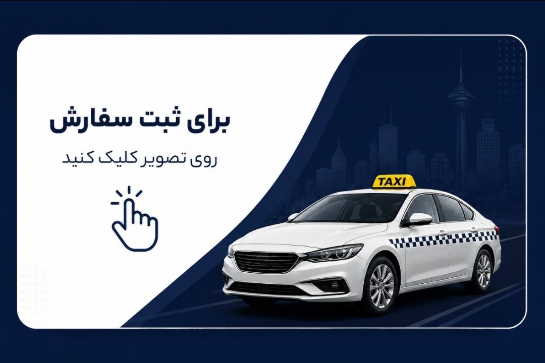 رزرو تاکسی دربستی 