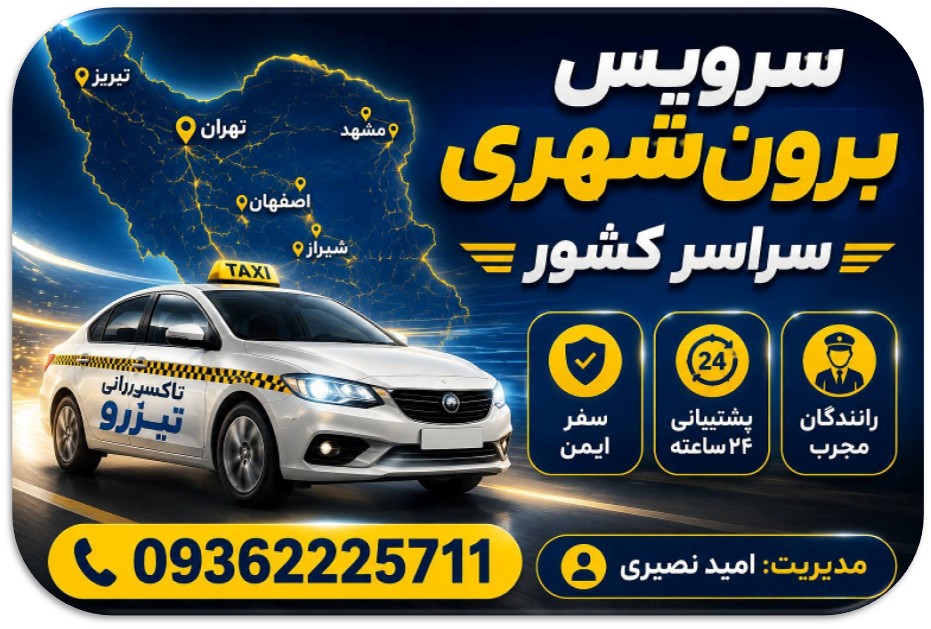 تاکسی بین شهری تیزرو