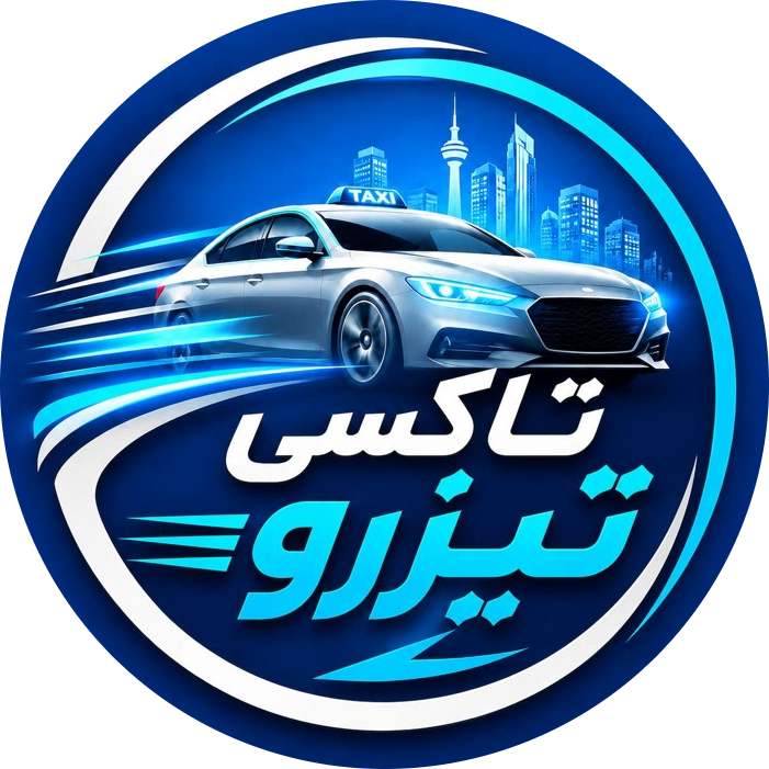 تاکسی تیزرو