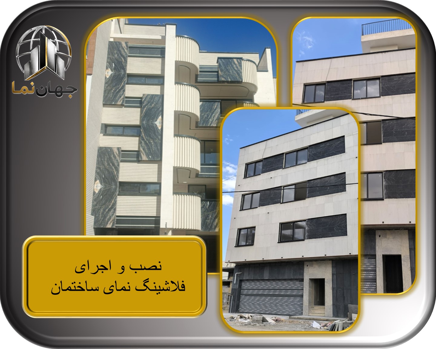اجرای فلاشینگ ساختمان در اصفهان